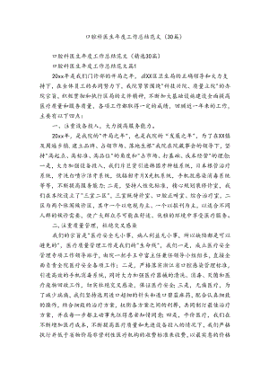 口腔科医生年度工作总结范文（30篇）.docx