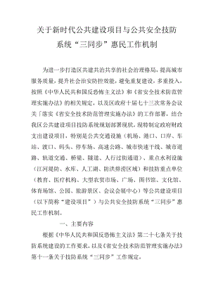 关于新时代公共建设项目与公共安全技防系统“三同步”惠民工作机制.docx