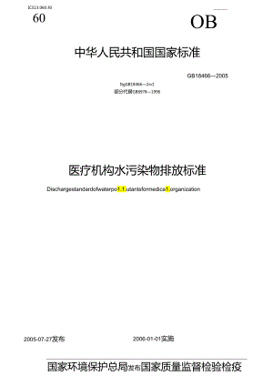 医疗机构水污染物排放标准.docx