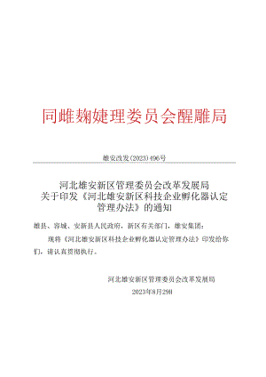 河北雄安新区科技企业孵化器认定管理办法.docx