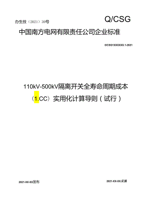 附件6 110kV-500kV隔离开关全寿命周期成本（LCC）实用化计算导则（试行）.docx