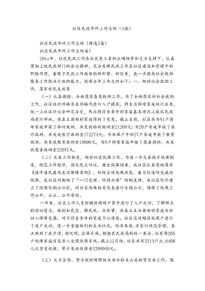 社区民政年终工作总结（3篇）.docx