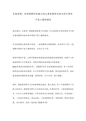 专题党课：深刻理解和把握以伟大建党精神为源头的中国 共 产 党人精神谱系.docx