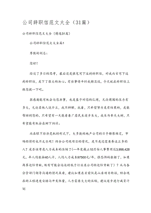 公司辞职信范文大全（31篇）.docx