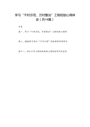 学习“千村示范、万村整治”工程经验心得体会14篇（精选版）.docx