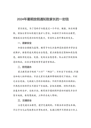 二十二篇镇中心幼儿园2024年暑假假期安全提醒致家长的一封信.docx