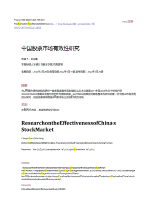中国股票市场有效性研究.docx