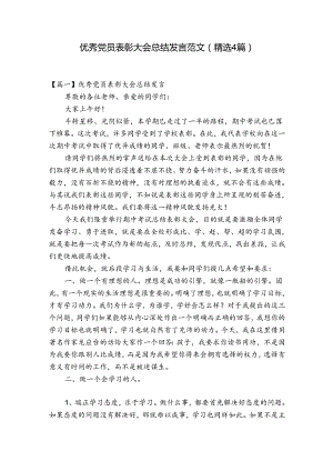 优秀党员表彰大会总结发言范文(精选4篇).docx