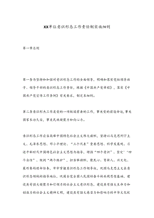 XX单位意识形态工作责任制实施细则.docx