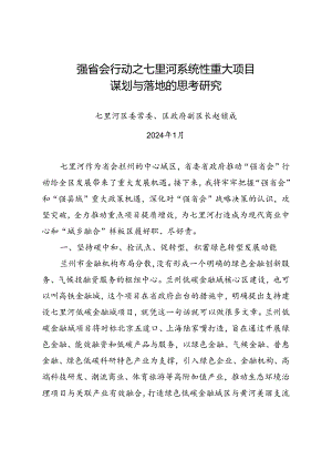 强省会行动之七里河系统性重大项目谋划与落地的思考研究.docx