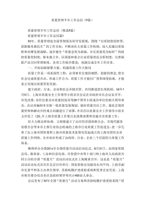 质量管理半年工作总结（9篇）.docx