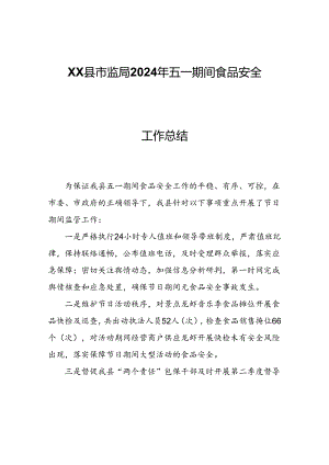 XX县市监局2024年五一期间食品安全工作总结.docx