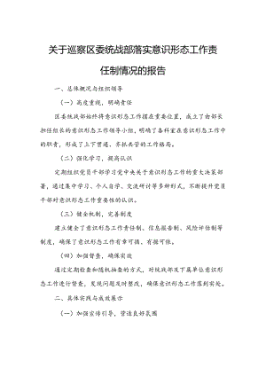 关于巡察区委统战部落实意识形态工作责任制情况的报告.docx