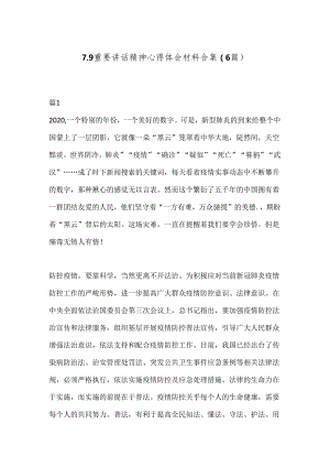 （6篇）7.9重要讲话精神心得体会材料合集.docx