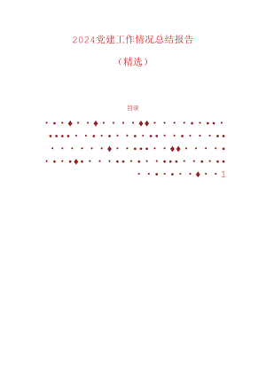 2024党建工作情况总结报告.docx