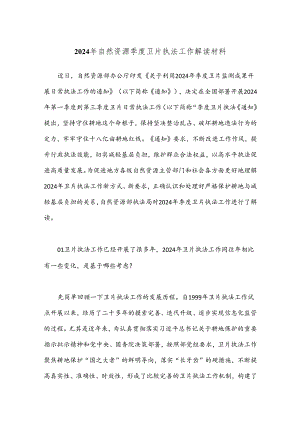 2024年自然资源季度卫片执法工作解读材料.docx