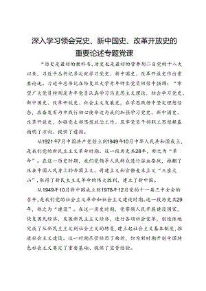 深入学习领会党史、新中国史、改革开放史的重要论述专题党课.docx