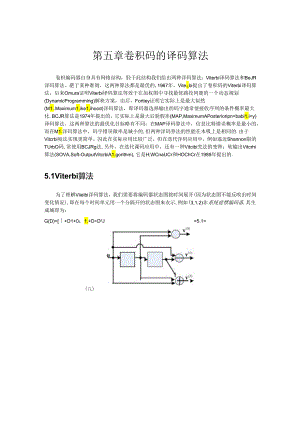 第五章 卷积码的译码算法.docx
