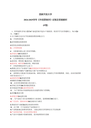 国家开放大学2024-2025学年《市场营销学》试卷及答案解析（F卷）.docx