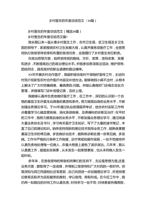 乡村医生的年度总结范文（34篇）.docx