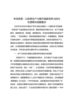 专题党课：以新质生产力提升国家竞争力的内在逻辑与战略重点.docx