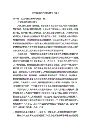公文写作的作用与意义（精）.docx