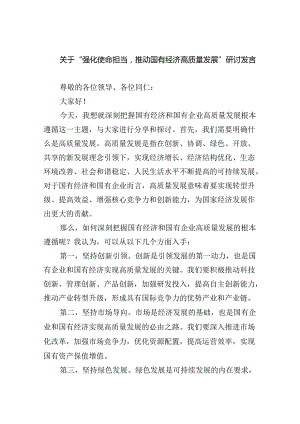 关于“强化使命担当推动国有经济高质量发展”研讨发言8篇（详细版）.docx