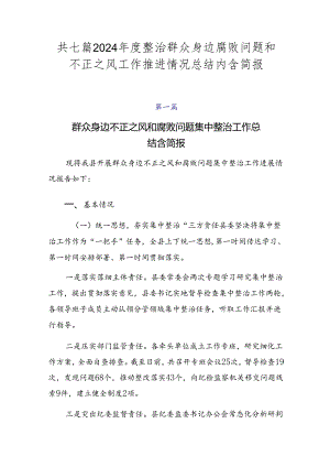 共七篇2024年度整治群众身边腐败问题和不正之风工作推进情况总结内含简报.docx