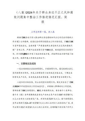 （八篇）2024年关于群众身边不正之风和腐败问题集中整治工作推进情况汇报、简报.docx