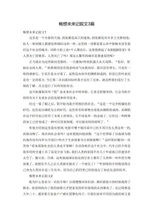 畅想未来记叙文3篇.docx