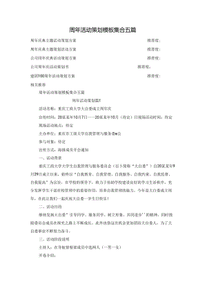 周年活动策划模板集合五篇.docx