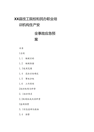 XX县技工院校和民办职业培训机构生产安全事故应急预案.docx