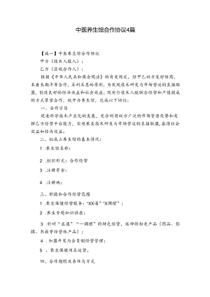 中医养生馆合作协议4篇.docx