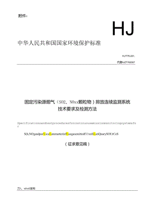 固定污染源烟气（SO2、NOX、颗粒物）排放连续监测系统 技术要求及检测方法.docx