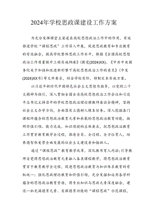 2024年学校《思政课建设》工作实施方案 （汇编6份）.docx