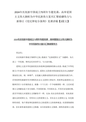 2024年庆祝新中国成立75周年专题党课：高举爱国主义伟大旗帜为中华民族伟大复兴汇聚磅礴伟力与新修订《党纪律处分条例》党课讲稿【2篇文】.docx