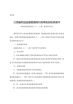 江西省药品监督管理局行政审批告知承诺书〔核发放射性药品（一、二类）使用许可证〕.docx
