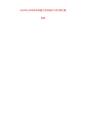 2024年上半年机关党建工作总结及下步打算三篇.docx