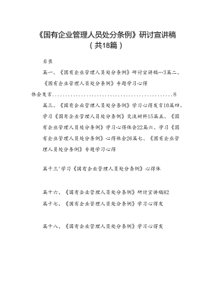 《国有企业管理人员处分条例》研讨宣讲稿（共18篇）.docx