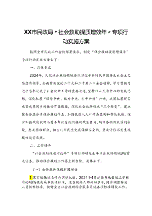 XX市民政局“社会救助提质增效年”专项行动实施方案.docx