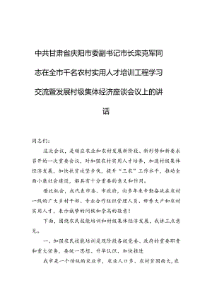庆阳市委副书记市长栾克军同志：在全市千名农村实用人才培训工程学习交流暨发展村级集体经济座谈会议上的讲话.docx
