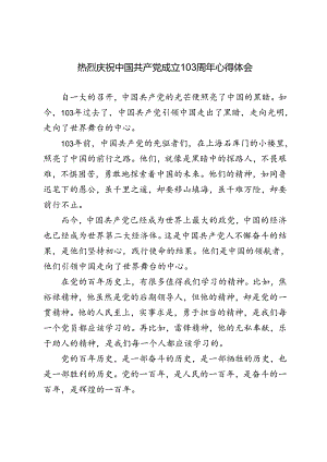 4篇 2024年热烈庆祝中国共产党成立103周年心得体会.docx