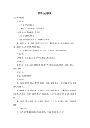 关于劝学教案.docx