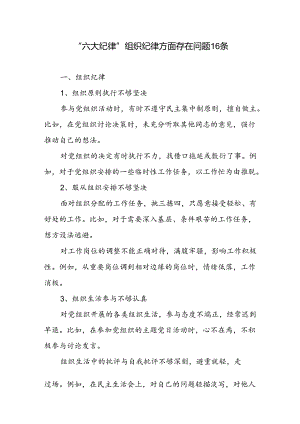 “六大纪律”组织纪律方面存在问题16条.docx
