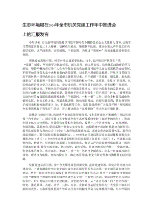 生态环境局在2024年全市机关党建工作年中推进会上的汇报发言.docx
