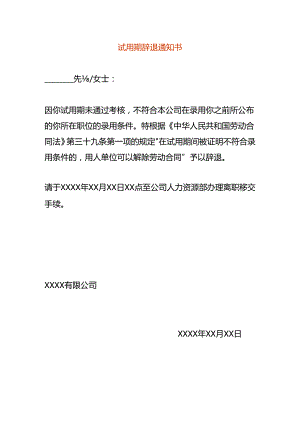 试用期辞退告知书模板.docx