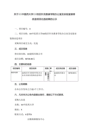 关于XX中医药大学XX校区针灸推拿学院办公室及实验室装修改造项目比选结果的公示（2024年）.docx