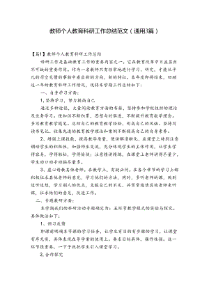教师个人教育科研工作总结范文(通用3篇).docx