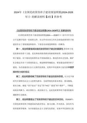 2024年《全国党政领导班子建设规划纲要(2024-2028年)》的解读材料【2份】供参考.docx