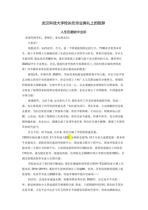武汉科技大学校长在毕业典礼上的致辞.docx